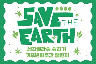 세자트라숲 기후변화주간 이야기