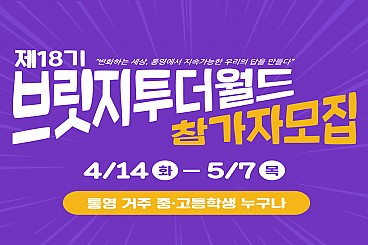 18기 브릿지투더월드, 함께해요!