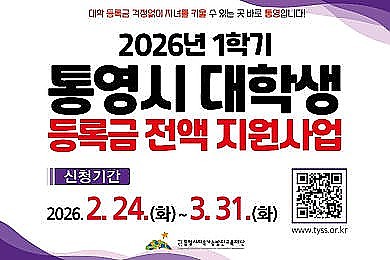 2026년 1학기 '통영시 대학생 등록금 전액 지원사업' 시행(26. 2, 뉴시스 외 5건)
