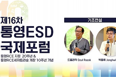 2025년 통영ESD국제포럼 기조연설 풀영상